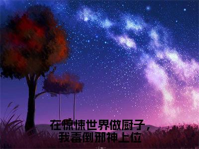 在惊悚世界做厨子,我毒倒邪神上位(祁貉安)全文完整版免费阅读_在惊悚世界做厨子,我毒倒邪神上位最新章节列表_笔趣阁(祁貉安)