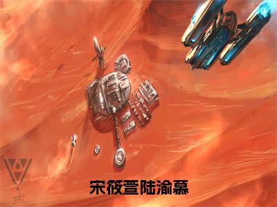宋筱萱陆渝慕:全文+完结+后续(陆渝慕宋筱萱)全文免费阅读无弹窗大结局_(宋筱萱陆渝慕:全文+完结+后续)宋筱萱陆渝慕:全文+完结+后续最新章节列表_笔趣阁(陆渝慕宋筱萱)