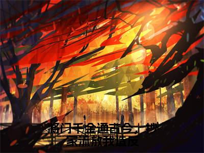 将门千金通古今，抄家流放我造反（姜绵绵）笔趣阁免费小说_将门千金通古今，抄家流放我造反笔趣阁最新章节姜绵绵免费在线阅读大结局