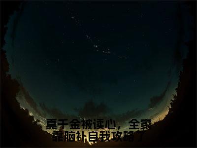 顾庭衍姜瑶真千金被读心,全家靠脑补自我攻略了:结局+番外免费阅读无弹窗大结局_(顾庭衍姜瑶:真千金被读心,全家靠脑补自我攻略了结局+番外)顾庭衍姜瑶:结局+番外最新章节列表_笔趣阁(真千金被读心,全家靠脑补自我攻略了)