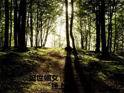 盛世嫡女:战王宠妃捧上天:结局+番外全文免费阅读(君溯凛解晚柠:结局+番外小说)全文免费阅读无弹窗大结局_ 盛世嫡女:战王宠妃捧上天:结局+番外小说全文免费阅读君溯凛解晚柠:结局+番外最新章节列表_笔趣阁(君溯凛解晚柠:结局+番外)