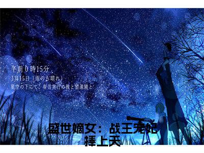 盛世嫡女:战王宠妃捧上天:全文+后续+结局(解晚柠君溯凛)全文免费阅读无弹窗大结局_盛世嫡女:战王宠妃捧上天:全文+后续+结局最新章节列表_笔趣阁(解晚柠君溯凛)