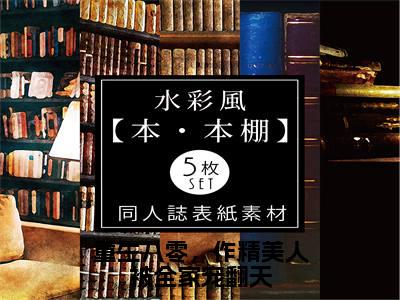 重生八零，作精美人被全家宠翻天温星月霍庭宵：结局+番外免费阅读无弹窗大结局_（重生八零，作精美人被全家宠翻天：温星月霍庭宵结局+番外）重生八零，作精美人被全家宠翻天：结局+番外最新章节列表_笔趣阁（温星月霍庭宵）