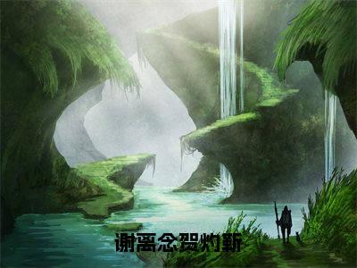 (番外)+(全文)谢离念贺灼靳结局+番外(谢离念贺灼靳)全文免费阅读无弹窗大 结局_(谢离念贺灼靳结局+番外免费阅读全文大结局)最新章节列表_笔趣阁(谢离念贺灼靳结局+番外)