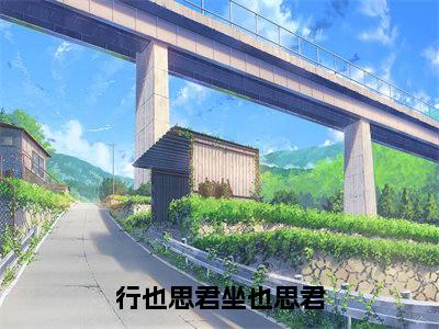 行也思君坐也思君(苏然姜绾歌)全文免费阅读无弹窗大结局_(苏然姜绾歌小说免费阅读)最新章节列表_笔趣阁