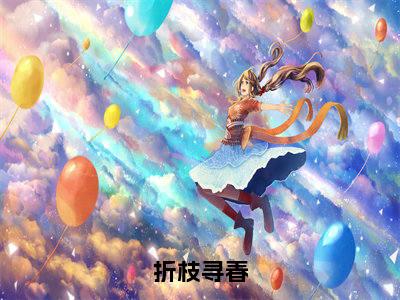 赵新玲全文全文免费阅读_折枝寻春全文最新章节列表笔趣阁（赵新玲）