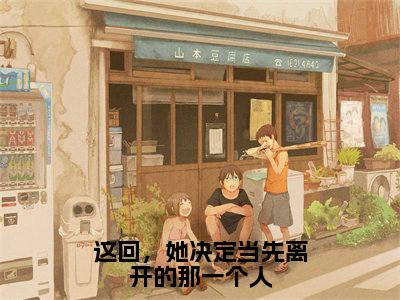 这回,她决定当先离开的那一个人全文免费阅读全文免费阅读无弹窗大结局_卫书郡郑雯冬全文免费阅读