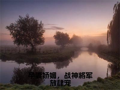 完结文李不言拂云孕妻娇媚,战神将军放肆宠最新章节列表_完结文李不言拂云全文免费阅读(孕妻娇媚,战神将军放肆宠)