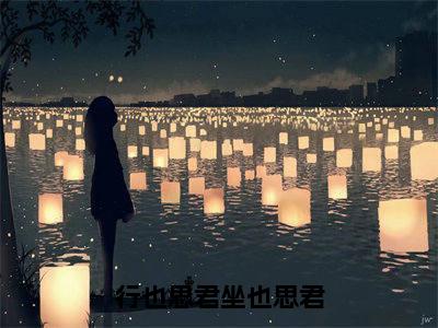 姜绾歌苏然:行也思君坐也思君结局+番外(姜绾歌苏然)全文免费阅读无弹窗大结局_(姜绾歌苏然:行也思君坐也思君结局+番外后续大结局)姜绾歌苏然最新章节列表_笔趣阁(姜绾歌苏然:行也思君坐也思君结局+番外)