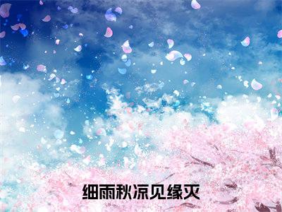 细雨秋凉见缘灭:澹台景江菱妤:全文+结局+番外最新章节列表_笔趣阁(澹台景江菱妤:细雨秋凉见缘灭:全文+结局+番外)