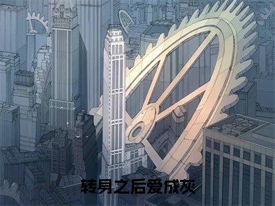 小说转身之后爱成灰在线阅读-正版小说《林浅夏闻时聿》转身之后爱成灰全文阅读