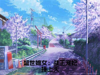 盛世嫡女:战王宠妃捧上天免费(君溯凛解晚柠)最新章节_盛世嫡女:战王宠妃捧上天免费全文阅读