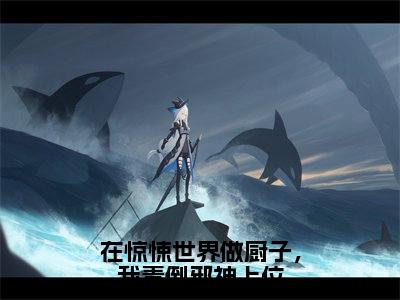 祁貉安（在惊悚世界做厨子，我毒倒邪神上位：结局+番外）完结版全文免费阅读_祁貉安大结局全章节阅读（在惊悚世界做厨子，我毒倒邪神上位：结局+番外）
