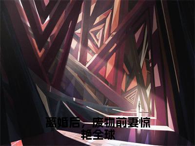 盛夏霍廷骁番外+无删减版（离婚后，废物前妻惊艳全球）全文在线阅读无弹窗大结局_（离婚后，废物前妻惊艳全球）盛夏霍廷骁番外+无删减版在线阅读无弹窗最新章节列表_笔趣阁（盛夏霍廷骁）