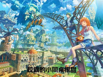 (结局)+(全文)夏莺池野（校霸的小同桌很甜：结局+番外）全文免费阅读无弹窗大结局_(夏莺池野)最新章节列表_笔趣阁（校霸的小同桌很甜：结局+番外）