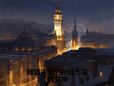 江野黎念免费阅读无弹窗大结局_（网恋失败后我成为国民女神：结局+番外）江野黎念最新章节列表_笔趣阁（网恋失败后我成为国民女神：结局+番外）