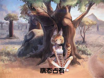 肃连城梁朝（病态占有全文在线阅读）-肃连城梁朝（病态占有）免费阅读