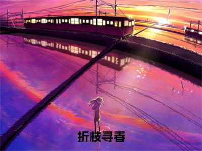 赵新玲:结局+番外(折枝寻春)小说免费更新在线阅读_赵新玲:结局+番外免费全文阅读笔趣阁(折枝寻春)