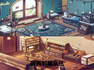 黎晚歌慕承弦慕承弦黎晚歌后续(慕承弦黎晚歌)全篇在线阅读前传
