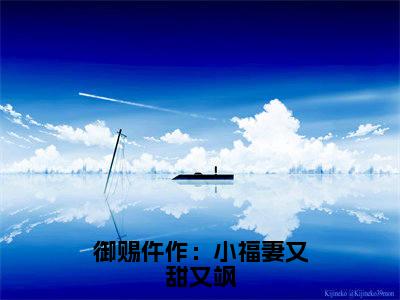 (番外)+(全文)2025最新更新热门榜单小说萧慎徽林娇:结局+番外+完结-萧慎徽林娇:结局+番外+完结全文无弹窗免费阅读大结局
