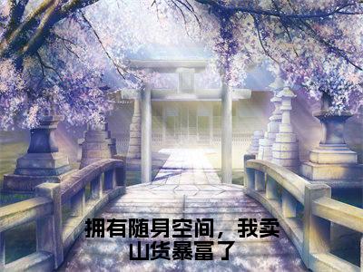 (番外)+(结局)沈云昭(拥有随身空间,我卖山货暴富了:结局+番外)全文免费阅读无弹窗大结局_(沈云昭)最新章节列表_笔趣阁(沈云昭拥有随身空间,我卖山货暴富了:结局+番外)