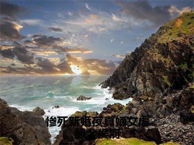 (番外)+(全文)惨死新婚夜真嫡女虐翻全侯府:结局+番外(文鸯奚衍)最新章节列表_惨死新婚夜真嫡女虐翻全侯府:结局+番外(文鸯奚衍)全文+后续+结局在线阅读