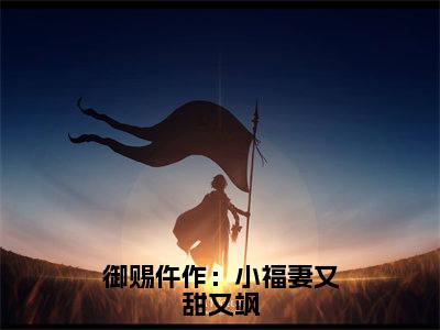 御赐仵作:小福妻又甜又飒小说(萧慎徽林娇)全文免费阅读无弹窗大结局_御赐仵作:小福妻又甜又飒全文免费完结版阅读(萧慎徽林娇)