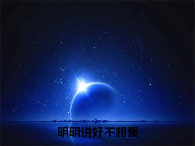 叶落纪霆深全章节+无弹窗(明明说好不相爱:结局+番外+完结)全文免费阅读大结局_叶落纪霆深最新后续