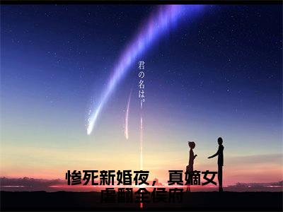 文鸯奚衍小说(文鸯奚衍)（惨死新婚夜，真嫡女虐翻全侯府）完整章节列表_笔趣阁