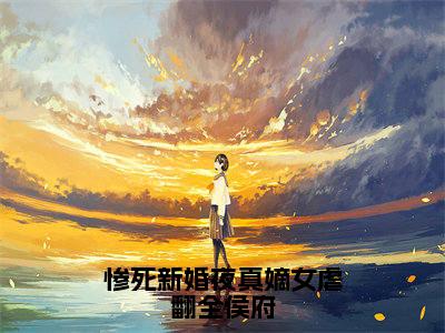 惨死新婚夜真嫡女虐翻全侯府(惨死新婚夜真嫡女虐翻全侯府文鸯奚衍:结局+番外)全文免费阅读无弹窗大结局_(惨死新婚夜真嫡女虐翻全侯府)最新章节列表_笔趣阁(惨死新婚夜真嫡女虐翻全侯府文鸯奚衍:结局+番外)