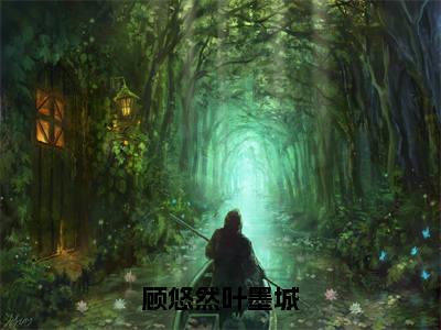顾悠然叶墨城：全文+后续+结局（叶墨城顾悠然）最新章节列表_顾悠然叶墨城（叶墨城顾悠然）顾悠然叶墨城：全文+后续+结局在线阅读