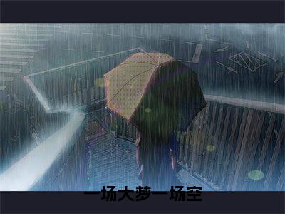 纪黛宁傅谨怀小说在线阅读(一场大梦一场空)全文免费阅读无弹窗大结局_纪黛宁傅谨怀小说免费最新章节列表
