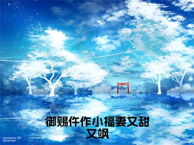 萧慎徽林娇(御赐仵作小福妻又甜又飒)全文免费阅读无弹窗大结局_萧慎徽林娇免费试读阅读全文无弹窗