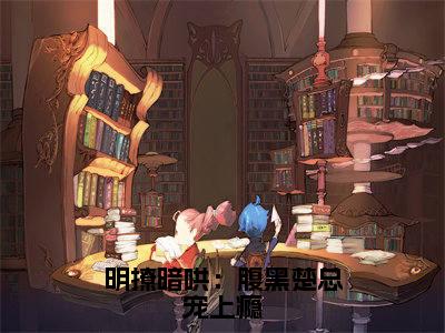 明撩暗哄:腹黑楚总宠上瘾(楚诏离徐冰烟)全文免费阅读无弹窗大结局_明撩暗哄:腹黑楚总宠上瘾免费阅读无弹窗最新章节列表