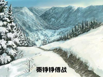 秦铮铮傅战(秦铮铮傅战)全文免费阅读无弹窗大结局_(秦铮铮傅战免费阅读)秦铮铮傅战无弹窗最新章节列表