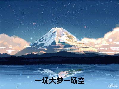 一场大梦一场空（纪黛宁傅谨怀）全文免费阅读无弹窗大结局_（一场大梦一场空）纪黛宁傅谨怀全文免费完结版阅读
