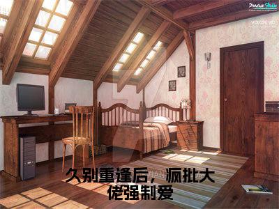 (番外)+(结局)池欢司聿（久别重逢后，疯批大佬强制爱池欢司聿：结局+番外）全文免费阅读无弹窗大结局_(池欢司聿)最新章节列表_笔趣阁（久别重逢后，疯批大佬强制爱池欢司聿：结局+番外）