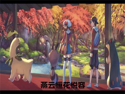 燕云恒花悦容(花悦容燕云恒)全文免费阅读无弹窗大结局_花悦容燕云恒最新章节列表