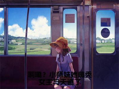 云卿月（啊嘞？小师妹她薅秃女主与天道了）全文免费阅读无弹窗大结局_（云卿月）最新章节列表_笔趣阁（啊嘞？小师妹她薅秃女主与天道了）