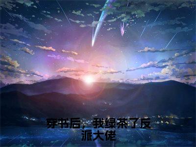 穿书后，我绿茶了反派大佬：全文+结局+番外（温庭曲欢）全文免费阅读无弹窗大结局_(穿书后，我绿茶了反派大佬：全文+结局+番外)最新章节列表_笔趣阁（温庭曲欢）