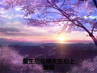 傅宸泽陆希(重生后在傅先生心上蹦迪:结局+番外)小说免费在线阅读_傅宸泽陆希全本最新后续阅读(重生后在傅先生心上蹦迪:结局+番外)
