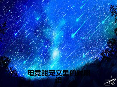 (番外)+(全文)电竞甜宠文里的对照组整本+延伸+最终终章（虞岁弥傅知临）畅享在线阅读(虞岁弥傅知临)小说最新列表_电竞甜宠文里的对照组(虞岁弥傅知临)全文阅读无弹窗电竞甜宠文里的对照组：全文+后续