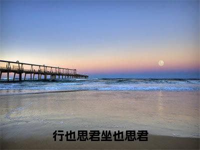 行也思君坐也思君小说(姜绾歌苏然)全文免费阅读无弹窗_行也思君坐也思君小说全文免费阅读)姜绾歌苏然最新章节列表笔趣阁