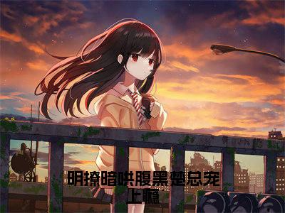 楚诏离徐冰烟(明撩暗哄腹黑楚总宠上瘾)小说免费在线阅读_楚诏离徐冰烟全本免费小说阅读大结局(明撩暗哄腹黑楚总宠上瘾)
