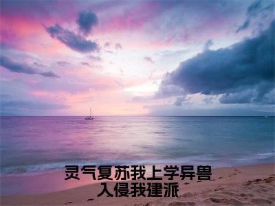 灵气复苏我上学异兽入侵我建派凌予安:全文+后续凌予安全文免费阅读(灵气复苏我上学异兽入侵我建派凌予安:全文+后续)全文免费凌予安阅读无弹窗大结局_灵气复苏我上学异兽入侵我建派凌予安:全文+后续小说凌予安最新章节列表_笔趣阁(凌予安)