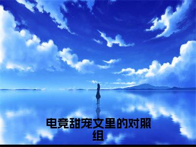 电竞甜宠文里的对照组结局+番外+结局（虞岁弥傅知临）全文免费阅读无弹窗大结局_电竞甜宠文里的对照组：结局+番外免费阅读最新章节列表_笔趣阁（电竞甜宠文里的对照组结局+番外）