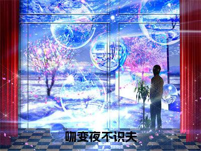 吻变夜不识夫(宋玄音谢季殊)全文小说免费阅读_(宋玄音谢季殊)吻变夜不识夫最新章节列表