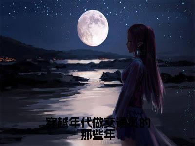 穿越年代做交通员的那些年:结局+番外(李景恒于敏)全文李景恒于敏阅读无弹窗结局_李景恒于敏+结局最新章节列表_笔趣阁(穿越年代做交通员的那些年:结局+番外)