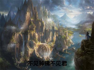 不见神佛不见君全文免费阅读_(崔言昭裴懿安免费阅读无弹窗)不见神佛不见君最新章节列表笔趣阁
