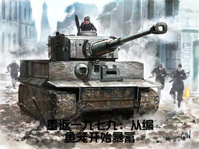 重返一九七九：从编鱼笼开始暴富（方向阳）全文免费阅读无弹窗大结局_重返一九七九：从编鱼笼开始暴富最新章节列表笔趣阁
